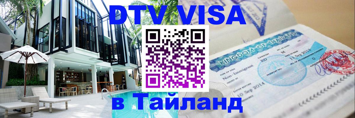 ДТВ VISA Тайланд для фрилансеров 