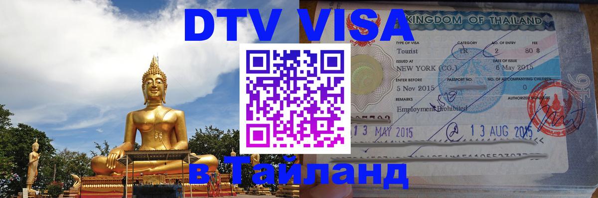 DTV Visa Thailand — прайс и условия, виза без дополнительных документов - 19.11.2025 